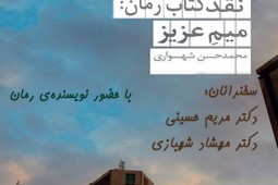 ​نقد و بررسی کتاب «میم عزیز»