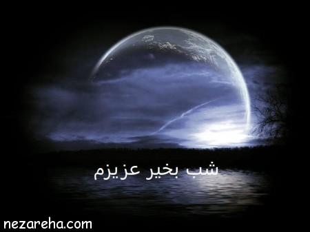 اس ام اس شب بخیر غمگین ، جملات عاشقانه و زیبا شب بخیر برای همسر