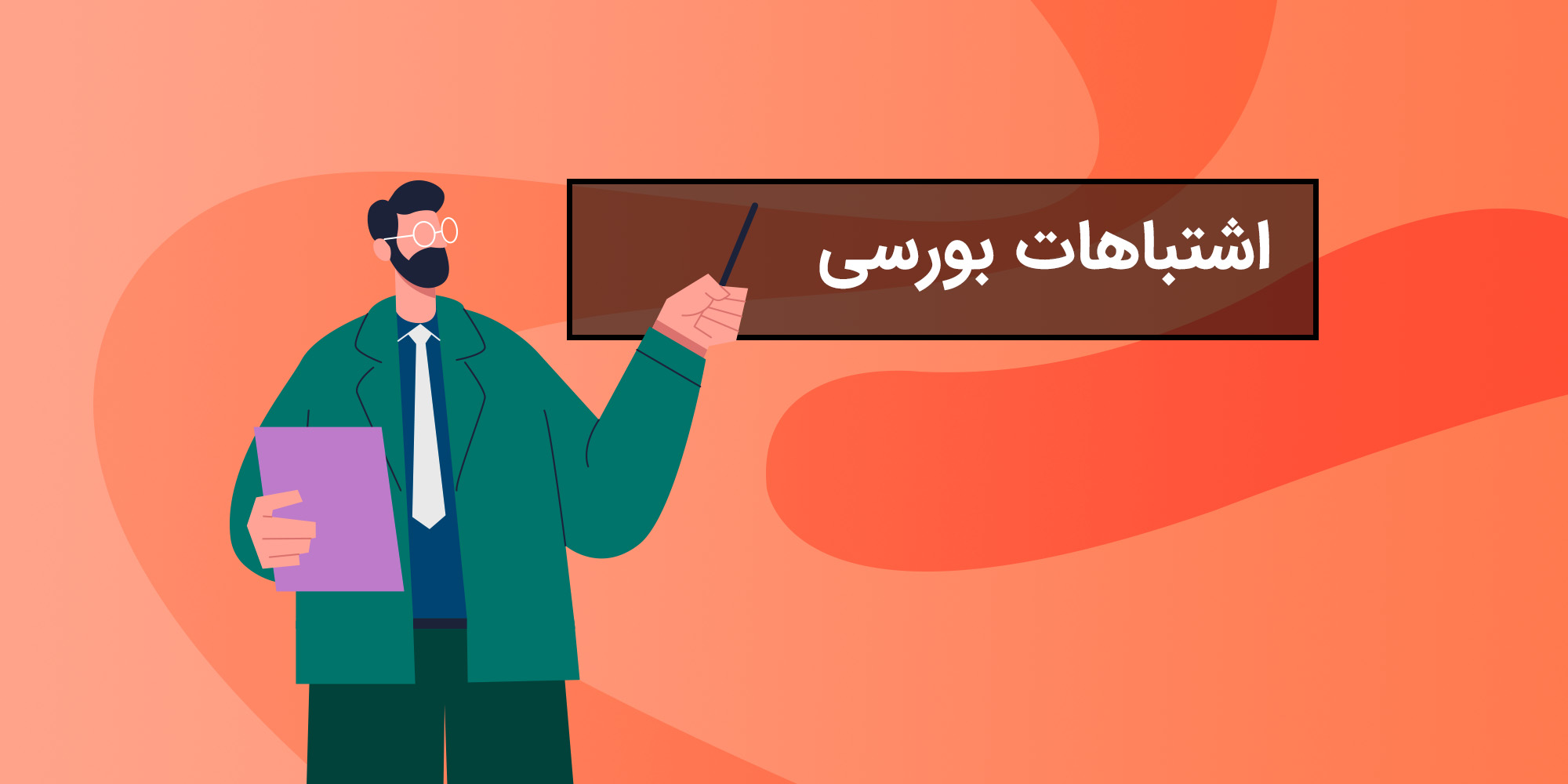 اشتباهات رایج در بورس